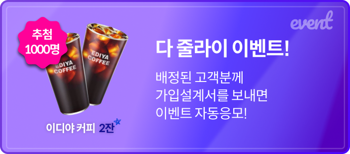 다 줄라이 이벤트! 배정된 고객분께 가입설계서를 보내면 이벤트 자동응모!