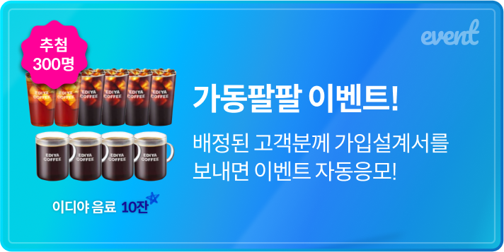 가동팔팔 이벤트! 배정된 고객분께 가입설계서를 보내면 이벤트 자동응모!