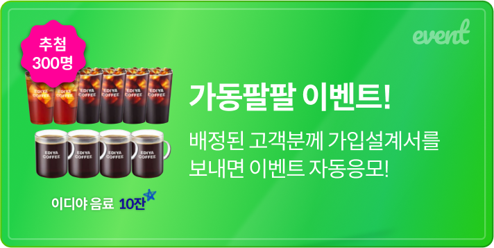 가동팔팔 이벤트! 배정된 고객분께 가입설계서를 보내면 이벤트 자동응모!