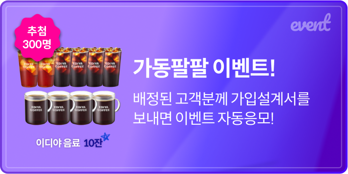 가동팔팔 이벤트! 배정된 고객분께 가입설계서를 보내면 이벤트 자동응모!