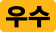 우수